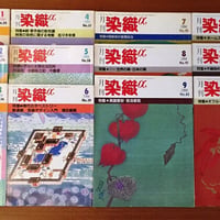 月刊染織α 1990セット | 古本選堂 online store