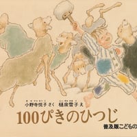 100ぴきのひつじ