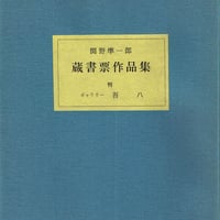 関野準一郎 蔵書票作品集