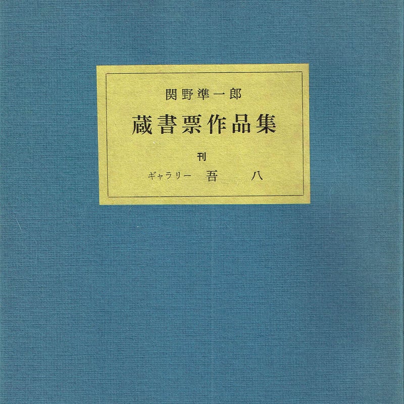 関野準一郎 蔵書票作品集 | 古本選堂 online store