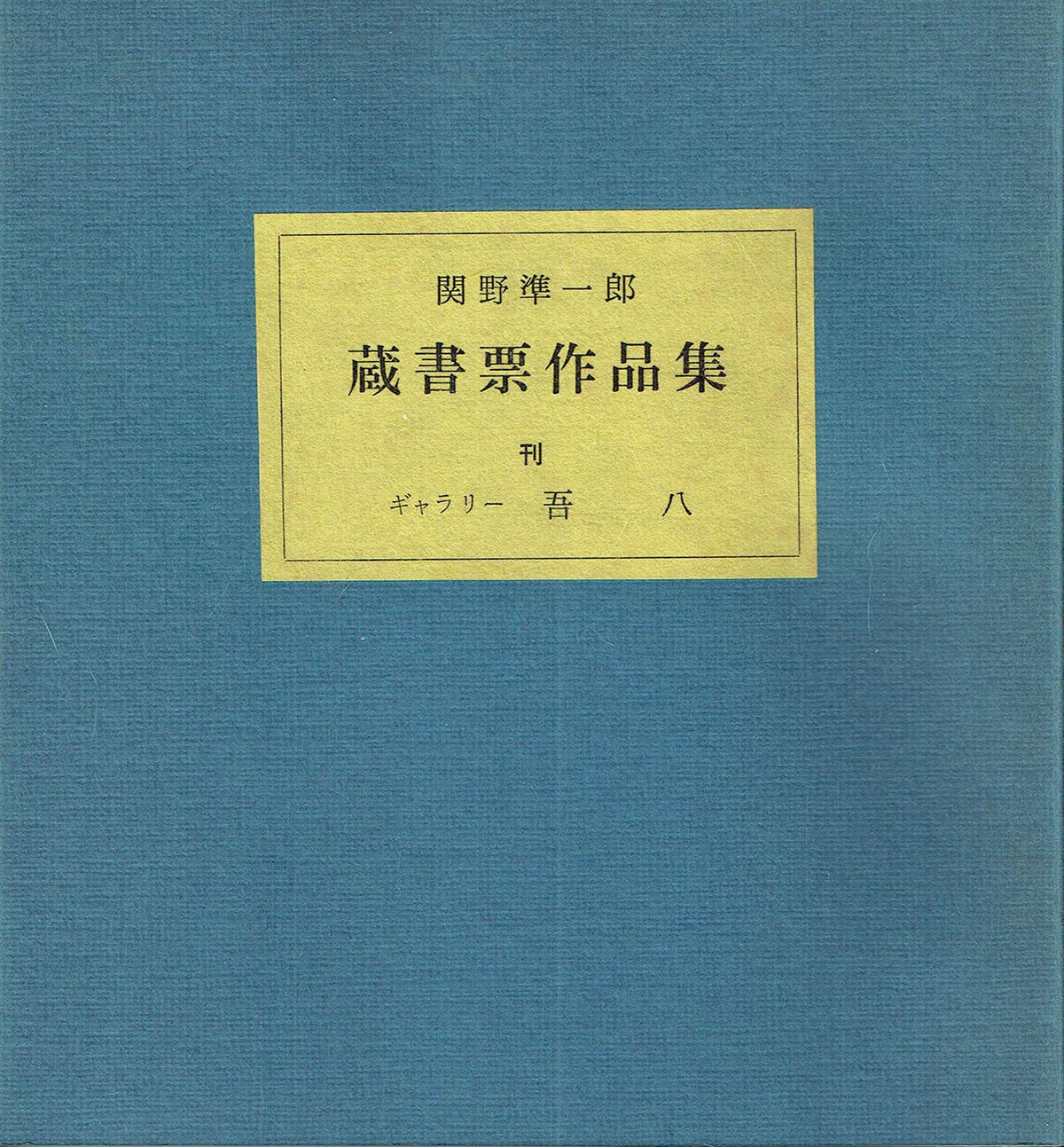 関野準一郎 蔵書票作品集 | 古本選堂 online store 関野準一郎 蔵書票作品集 | 古本選堂 online store