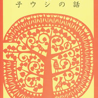 新編 雨の日文庫 子ウシの話