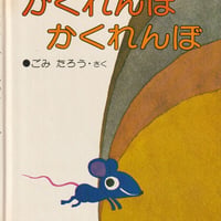 かくれんぼかくれんぼ