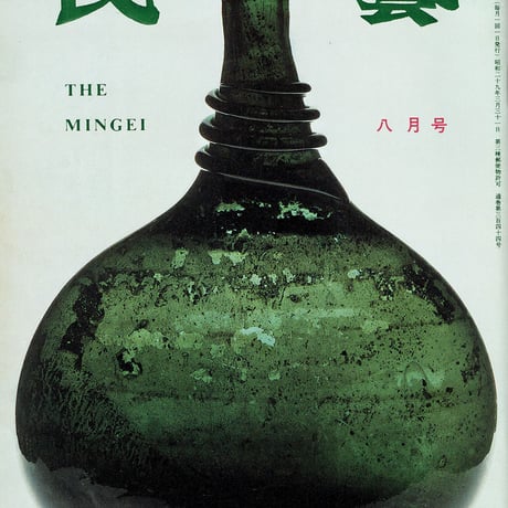 民藝1981年8月号　通巻344号