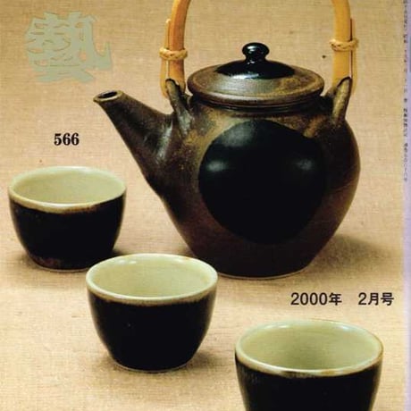 民藝2000年2月号　通巻566号