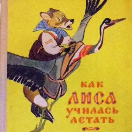 КАК ЛИСА УЧИЛАСЬ ПЕТЬ