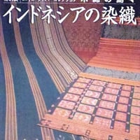 インドネシアの染織