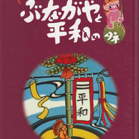 ぶながやと平和のタネ
