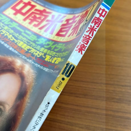 中南米音楽 1981/10