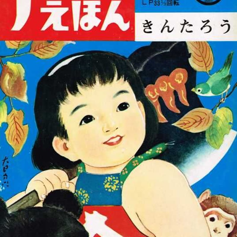 声のえほん17 きんたろう | 古本選堂 online store