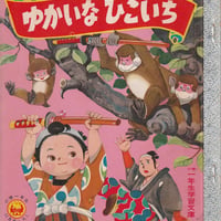 小学一年生・学習文庫 ゆかいなひこいち