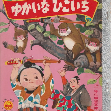 小学一年生・学習文庫 ゆかいなひこいち
