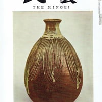 民藝1963年2月号　通巻122号