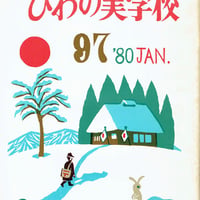 びわの実学校 1980/1 №97