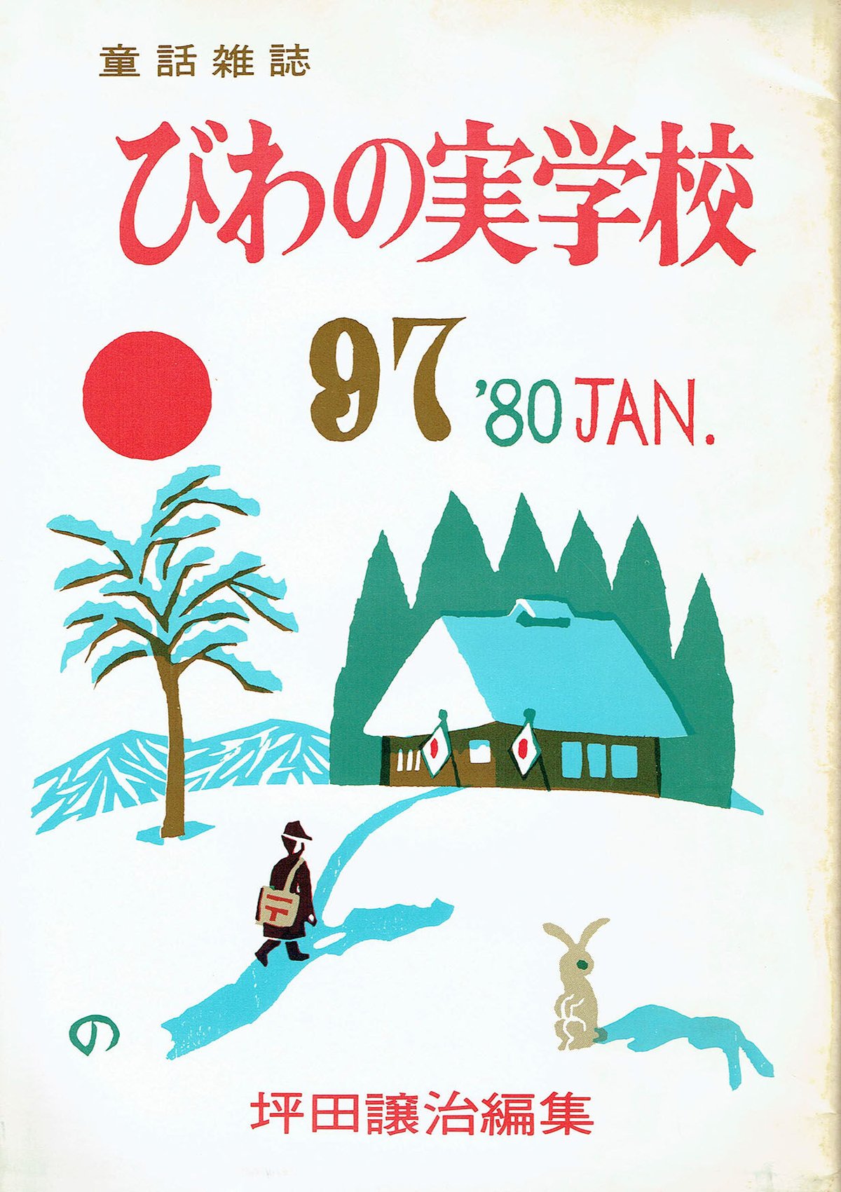 びわの実学校 1980/1 №97 | 古本選堂 online store びわの実学校 1980/1 №97 | 古本選堂 online store