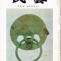 民藝1968年6月号　通巻186号