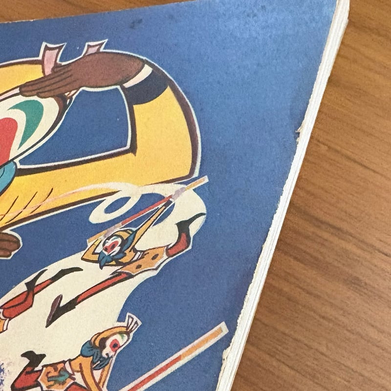 孫悟空大あばれ | 古本選堂 online store