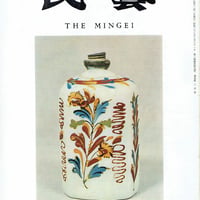 民藝1969年8月号　通巻200号