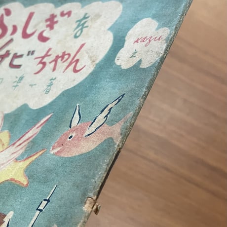 ふしぎなチビちゃん