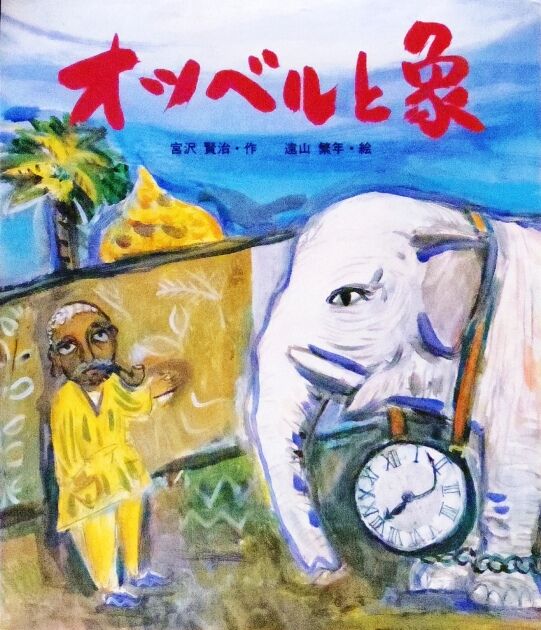 【中古】 オツベルと象 fit=scale-down,w=1200