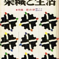 季刊 染織と生活 第27号