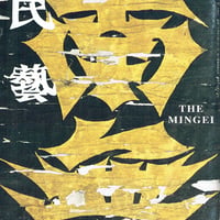 民藝2006年11月号　通巻647号