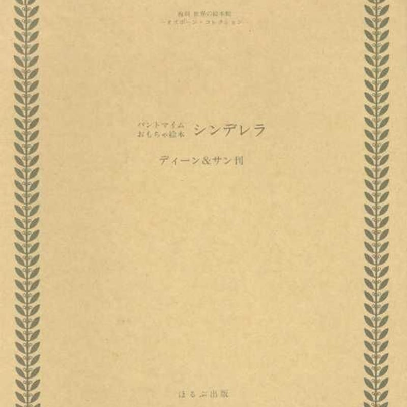 パントマイム絵本シンデレラと豆本2冊とおとぎ話古書　挿絵　アンティーク絵本 複刻 世界の絵本館 オズボーン・コレクション「パントマイムおもちゃ
