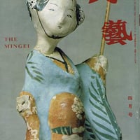 民藝1983年4月号　通巻364号