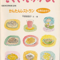 月刊たくさんのふしぎ通巻122号 かんたんレストラン・世界のおやつ