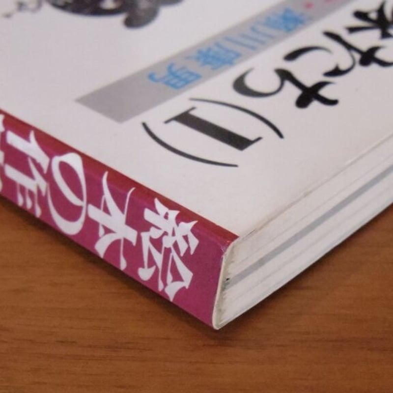 月刊絵本別冊 絵本の作家たち(1) | 古本選堂 online store