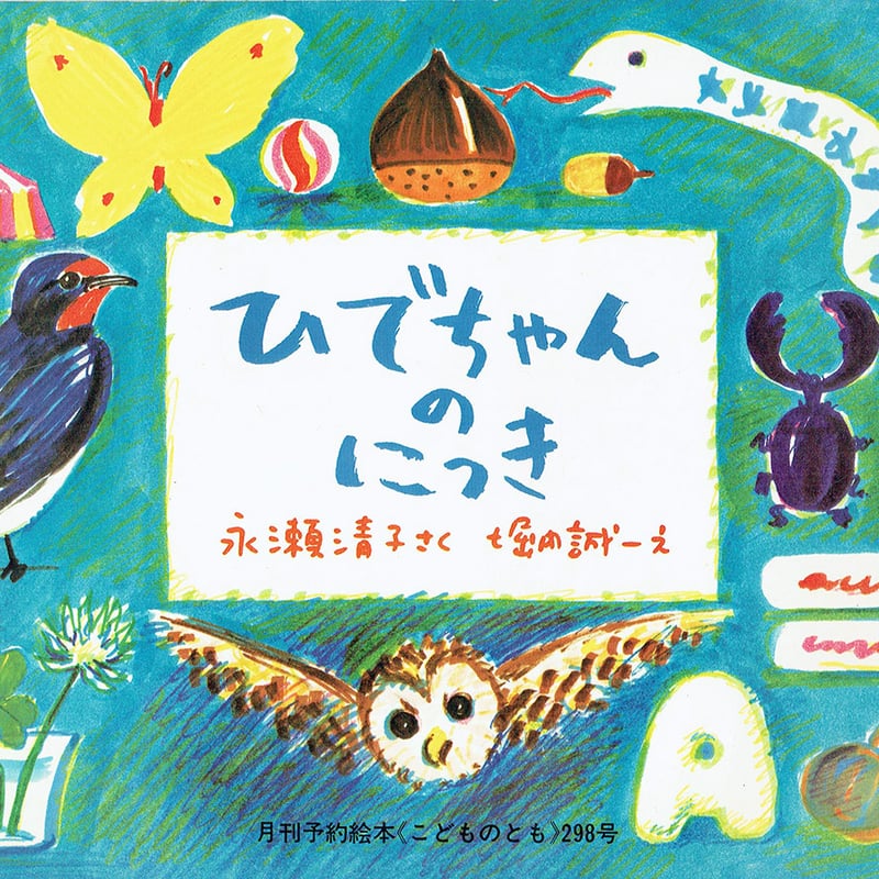 こどものとも 298号 ひでちゃんのにっき | 古本選堂 online store