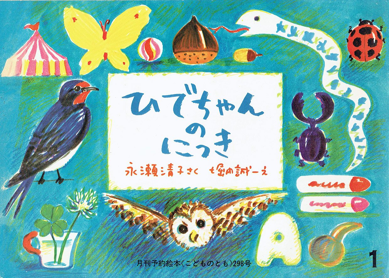 ひでちゃん こどものとも 298号 ひでちゃんのにっき | 古本選堂 online store