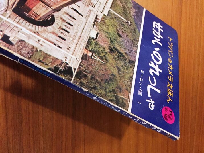 ヴィンテージ　トッパンのカメラ絵本セット フレーベル館 Amazon.co.jp: 昭和 レトロ 新しいトッパンのカメラえほん とっ