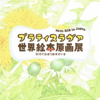 26th BIB in Japan ブラティスラヴァ世界絵本原画展図録