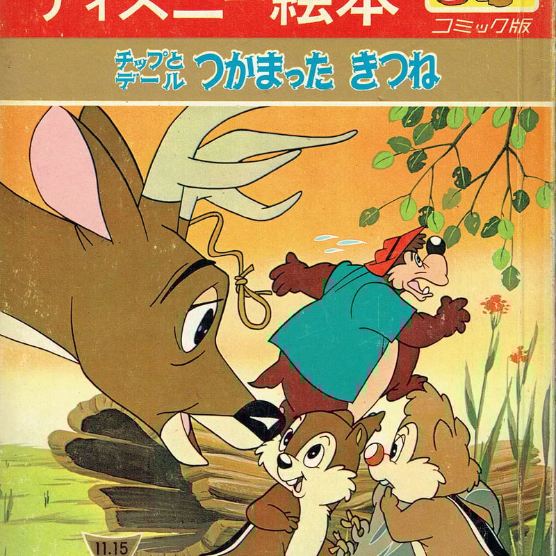 講談社のディズニー絵本 チップとデール つかまったきつね | 古本選堂