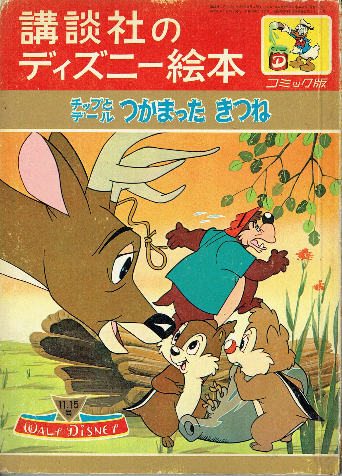講談社のディズニー絵本 チップとデール つかまったきつね | 古本選堂