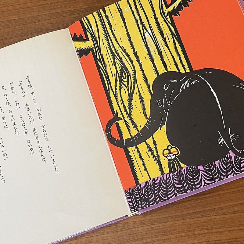 大きいぞうちいさいさい　大型絵本 大きいぞうちいさいさい 大型絵本 おおきなゾウとちいさなゾウ