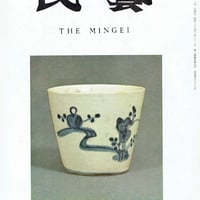 民藝1969年6月号　通巻198号