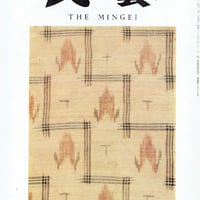民藝1970年9月号　通巻213号