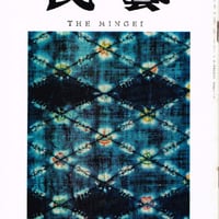 民藝1967年12月号　通巻180号