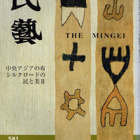 民藝2001年5月号　通巻581号