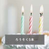 ろうそく（5本）