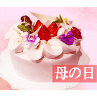 【5/10,11限定】母の日ホールケーキ