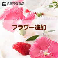 フラワー追加