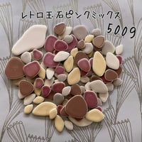 レトロ玉石 ピンクミック500g