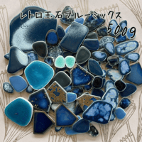 レトロ玉石ブルーミックス500g