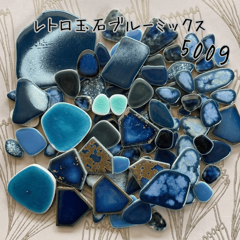 レトロ玉石ブルーミックス500g | Reborn×DIYtile