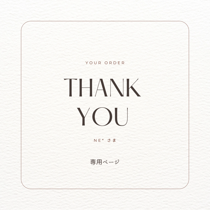 専用ページ】ne*様 | Lachic.design_room 専用ページ】ne*様 | Lachic.design_room