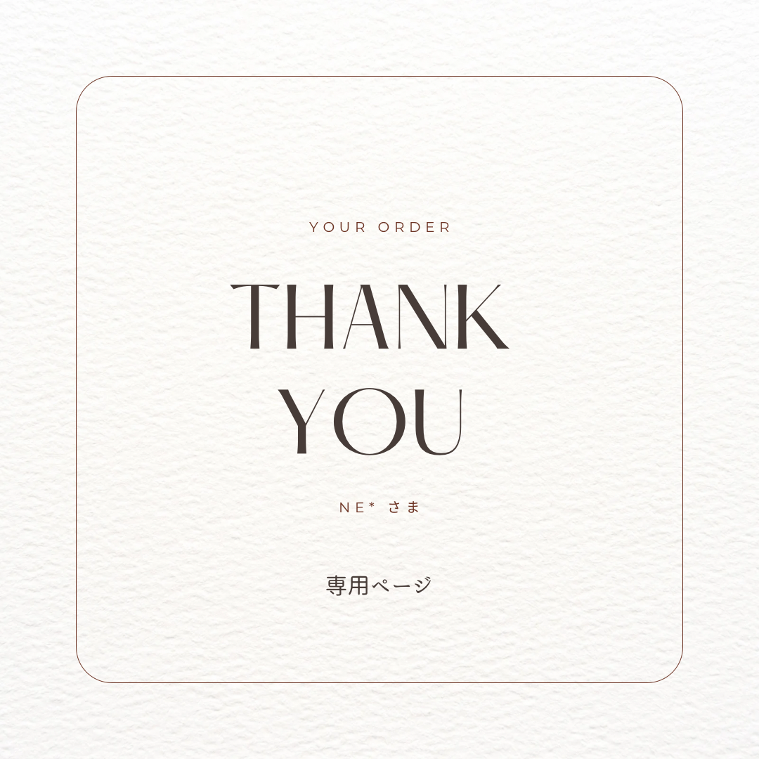 専用ページ】ne*様 | Lachic.design_room