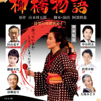 柳橋物語アーカイブ視聴